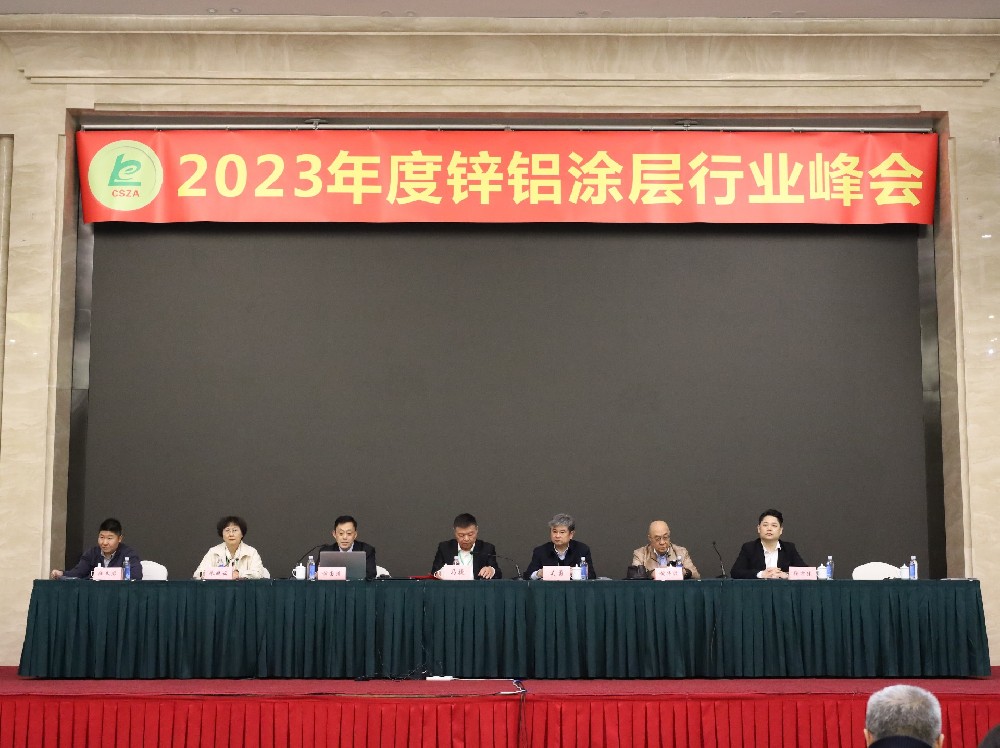 世晟集團(tuán)協(xié)辦2023年度鋅鋁涂層峰會取得圓滿成功