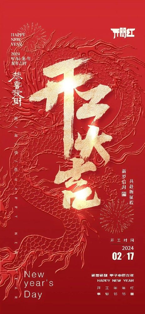 24年春節(jié)后世晟集團(tuán)開工啦！