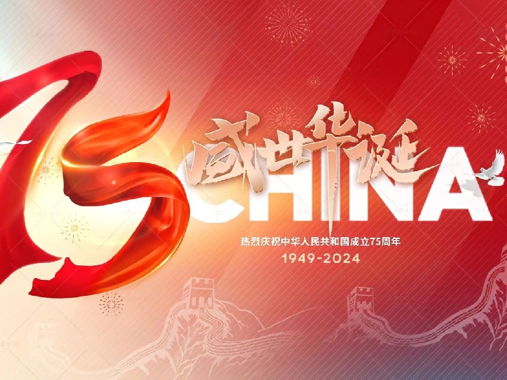 盛世華誕，舉國(guó)同慶！